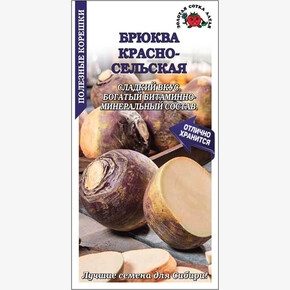 Брюква Красносельская /Сотка / 2 г/ среднесп. 350-650г /*900