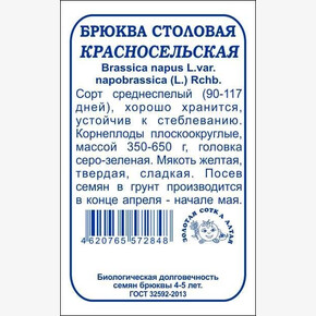 Брюква Красносельская БП/ Сотка