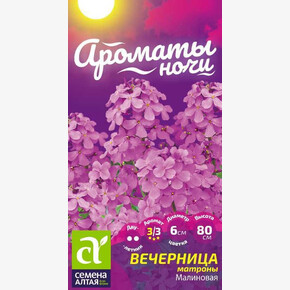 Вечерница Матроны Малиновая/Семена Алтая/цп 0,2 гр.
