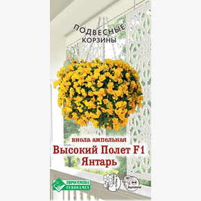 Виола ВЫСОКИЙ ПОЛЕТ ЯНТАРЬ ампельная 3 шт/ Евросемена