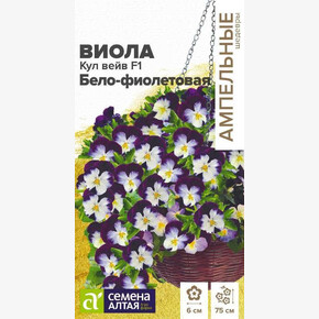 Виола Кул Вейв Бело-фиолетовая ампельная/ Семена Алтая 3 шт. Ампельные Шедевры