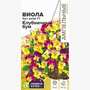 Виола Кул Вейв Клубничный бум ампельная/ Семена Алтая 3 шт. Ампельные Шедевры
