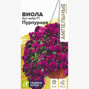 Виола Кул Вейв Пурпурная ампельная/ Семена Алтая 3 шт. Ампельные Шедевры