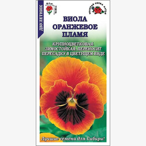 Виола Оранжевое Пламя /Сотка/ 0,05г/ h-15-30см d-6-7см/*1500