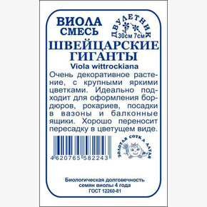 Виола Швейцарские гиганты б/п /Сотка/ 0,1 г