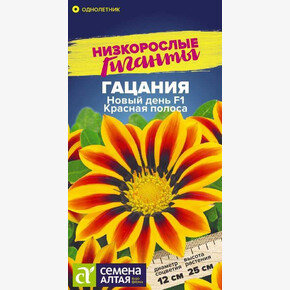 Гацания Новый день Красная полоса/Семена Алтая/цп 5 шт.