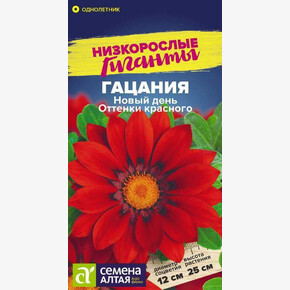 Гацания Новый день Оттенки красного/Семена Алтая/цп 5 шт.