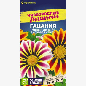 Гацания Новый день Тигровая Смесь/ Семена Алтая 5 шт. Низкорослые гиганты