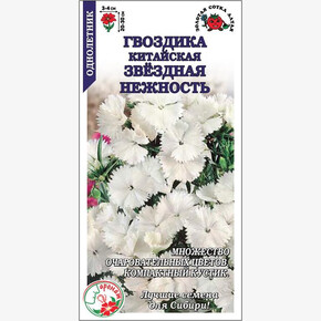 Гвоздика Звездная Нежность /Сотка/ 0,2г/*1200