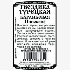 Гвоздика Пиноккио карлик. 0,1 гр Б/П/ Деметра