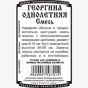 Георгина , смесь 0,1 гр Б/П махровая/ Деметра