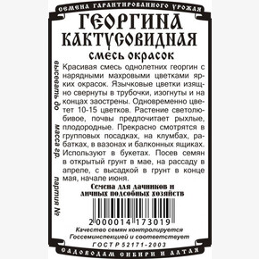 Георгина , смесь 0,1 гр Б/П/ Деметра