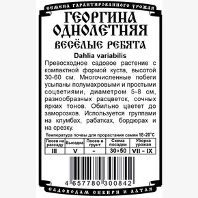 Георгина Веселые ребята 0.1г БП/ Деметра