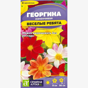 Георгина Веселые Ребята/Сем Алт/цп 0,2 гр.