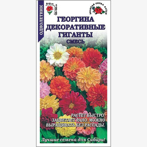 Георгина Декоративные Гиганты смесь /Сотка/ 0,1г