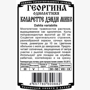 Георгина Коларетте дэнди микс БП/ Деметра 0,1гр