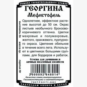 Георгина Мефистофель 0,1гр БП/ Деметра