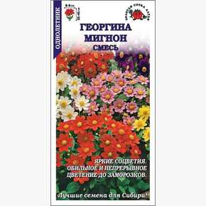 Георгина Мигнон смесь /Сотка/ 0,2г/*1100