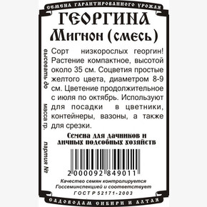 Георгина Мигнон смесь БП/ Деметра