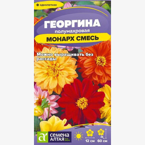 Георгина Монарх смесь/ Семена Алтая