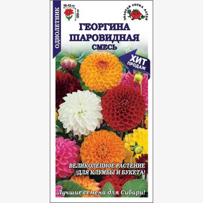 Георгина смесь /Сотка/ 0,2 г / 120см/*1000