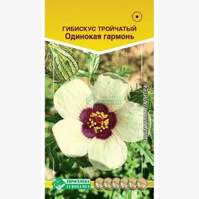 Гибискус ОДИНОКАЯ ГАРМОНЬ тройчатый 10 шт/ Евросемена