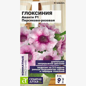 Глоксиния Аванти Персиково-розовая/ Семена Алтая