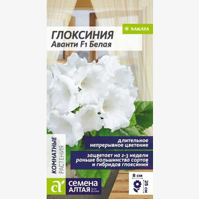 Глоксиния Аванти F1 Белая/Сем Алт/цп 8 шт.
