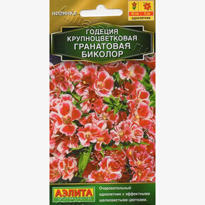 Годеция Гранатовая биколор 0,05г/ Аэлита