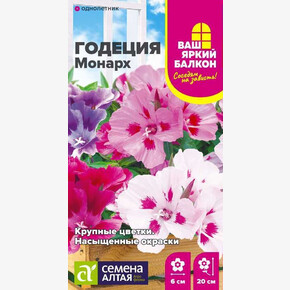 Годеция Монарх/Семена Алтая/цп 0,05 гр. Ваш яркий балкон (2028 / 31896)