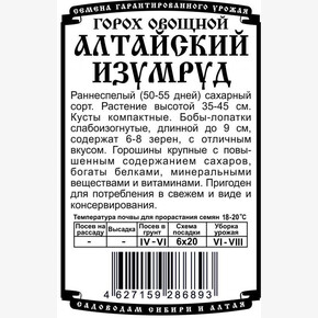 горох Алтайский Изумруд 5гр БП/ Деметра