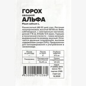 Горох Альфа/Сем Алт/бп 10 гр.