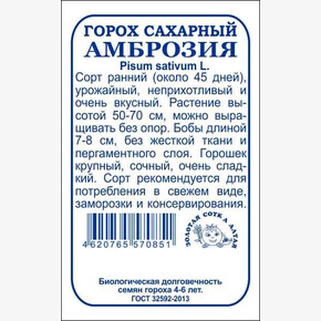 Горох Амброзия б/п /Сотка/ 10 г сахарн, ранний, до 70см/*400