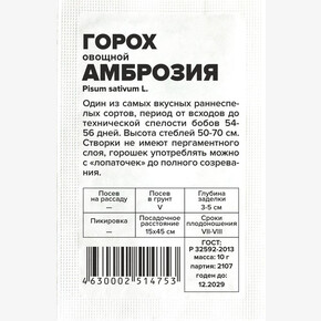 Горох Амброзия БП/ Семена Алтая