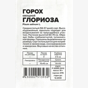Горох Глориоза/ Семена Алтая бп 10 гр.