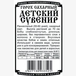 Горох Детский Сувенир БП/ Деметра