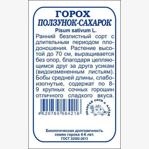 Горох Ползунок Сахарок БП/ Сотка