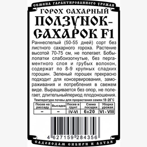 горох Ползунок-Сахарок (5 гр Б/П)/ Деметра