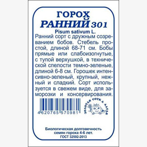 Горох Ранний 301 БП/ Сотка
