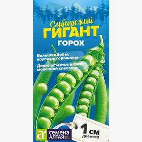 Горох Сибирский Гигант/ Семена Алтая 10 гр. СЕРИЯ СИБИРСКИЕ ГИГАНТЫ!