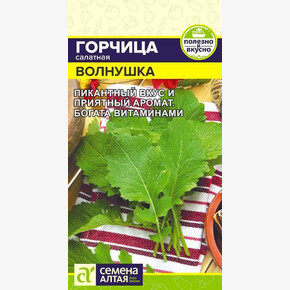 Горчица Листовая Волнушка/ Семена Алтая 0,5 гр.