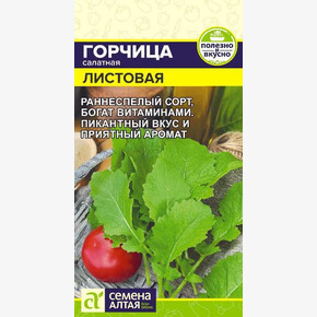 Горчица Листовая/Сем Алт/цп 0,5 гр.