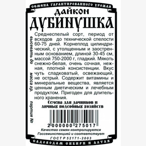Дайкон Дубинушка БП/ Деметра