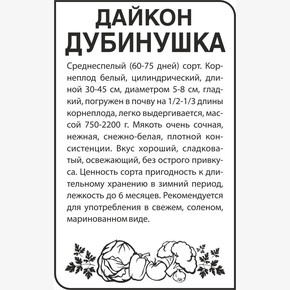 Дайкон Дубинушка/ Семена Алтая бп 1 гр.