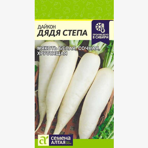 Дайкон Дядя Степа / Семена Алтая