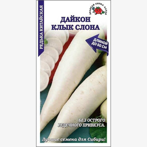 Дайкон Клык слона /Сотка/ 1г/ среднесп. 50см 300-500г/*800