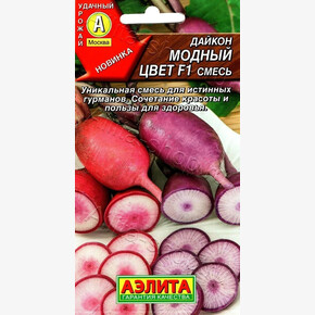 Дайкон Модный цвет смесь 10шт/ Аэлита