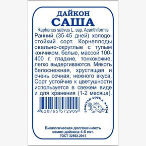 Дайкон Саша б/п /Сотка/ 0,5г/ ранний до 11см/*1200