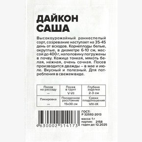 Дайкон Саша/ Семена Алтая бп 1 гр.