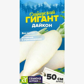 Дайкон Сибирский Гигант/ Семена Алтая 1 гр. СЕРИЯ СИБИРСКИЕ ГИГАНТЫ!